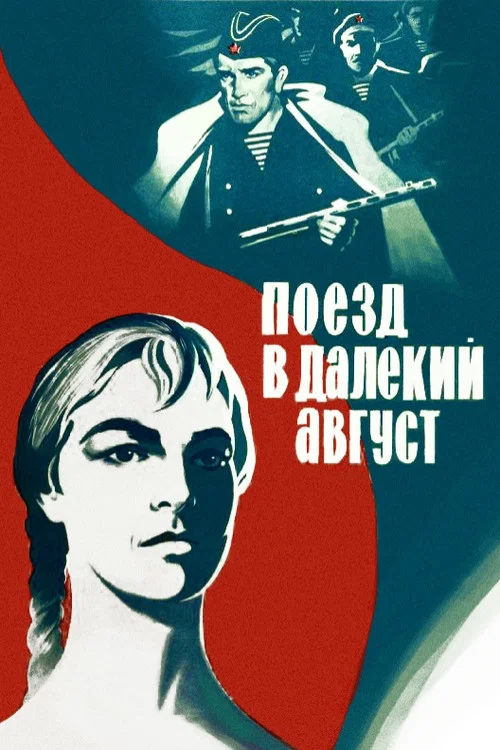 Поезд в далёкий август постер