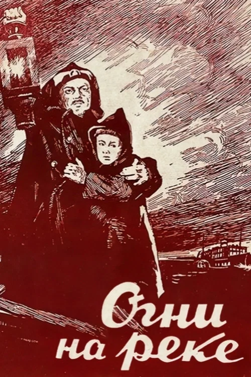 Огни на реке постер