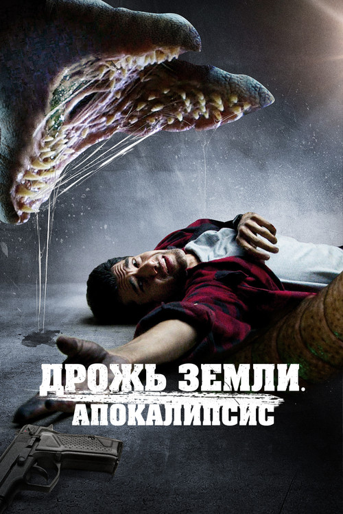 Дрожь земли. Апокалипсис постер