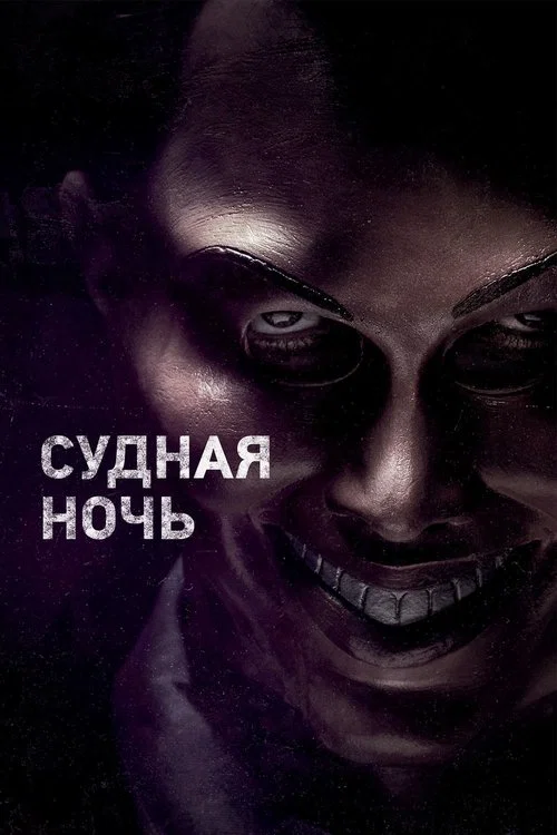 Судная ночь постер