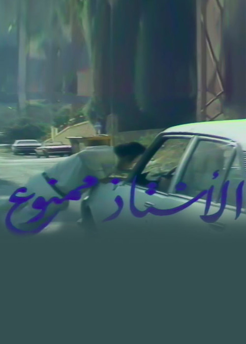 الاستاذ ممنوع постер