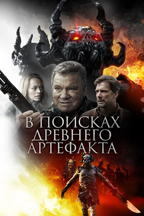 В поисках древнего артефакта постер