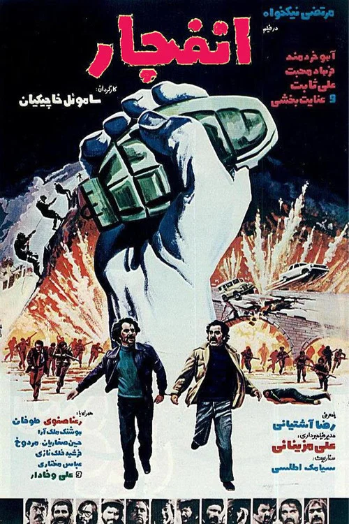 انفجار постер