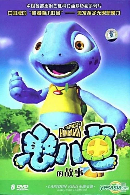 憨八龟的故事 постер