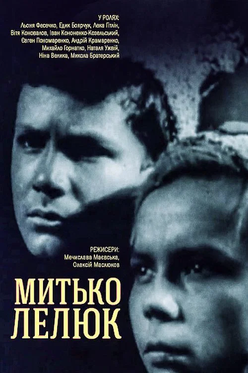 Митька Лелюк постер
