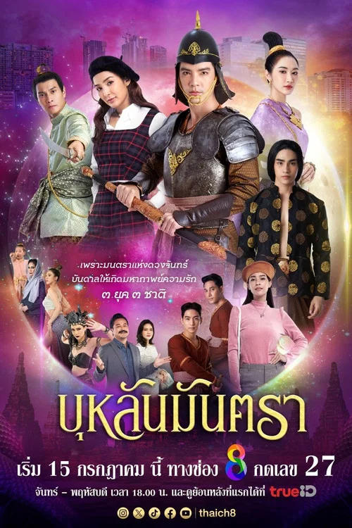 บุหลันมันตรา постер