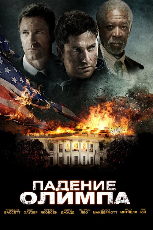 Падение Олимпа постер