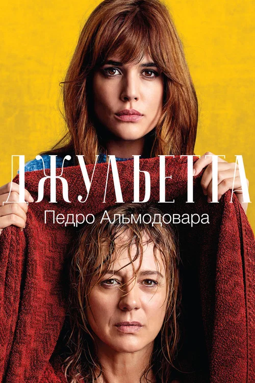 Джульетта постер
