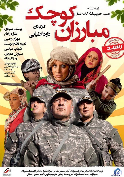 مبارزان کوچک постер