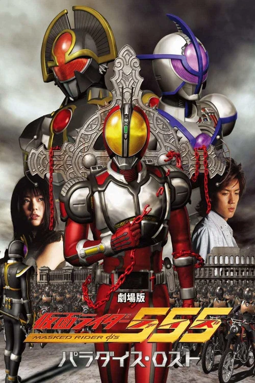 劇場版 仮面ライダー555 パラダイス・ロスト постер