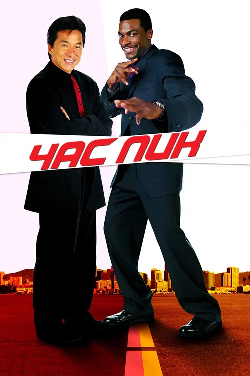 Час пик постер