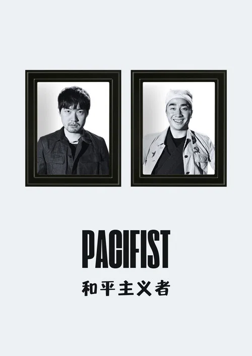 和平主义者 постер