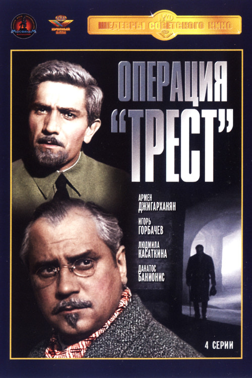 Операция «Трест» постер