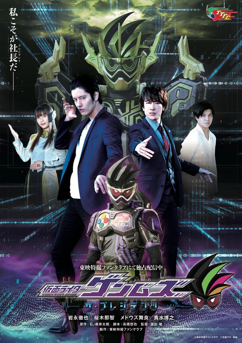 仮面ライダーゲンムズ ─ザ・プレジデンツ─ постер