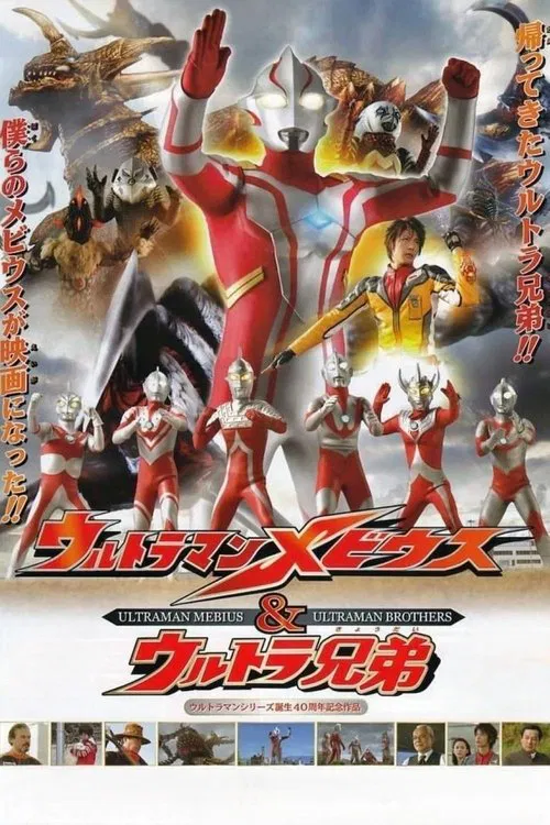 ウルトラマンメビウス&ウルトラ兄弟 постер