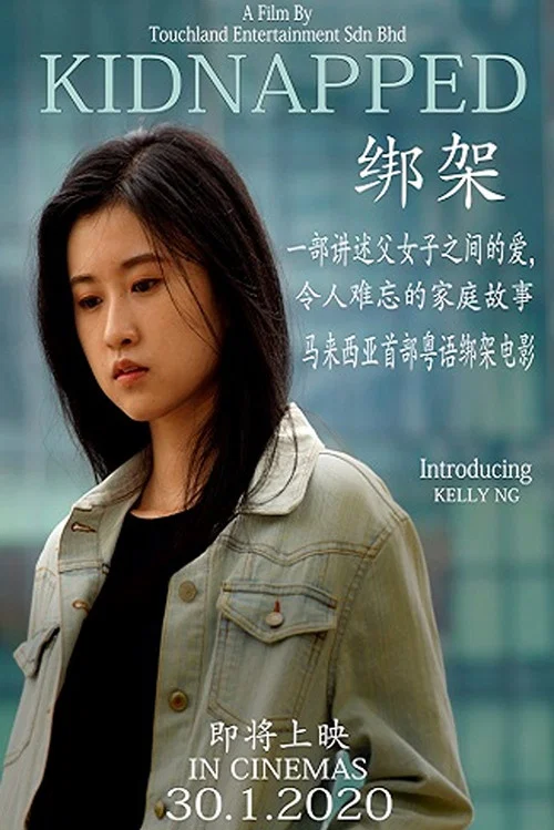 绑架 постер