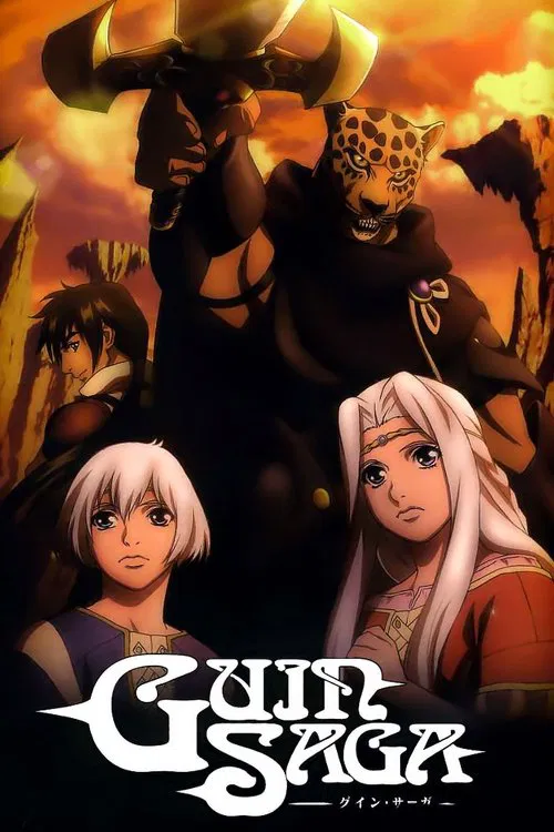 グイン・サーガ постер