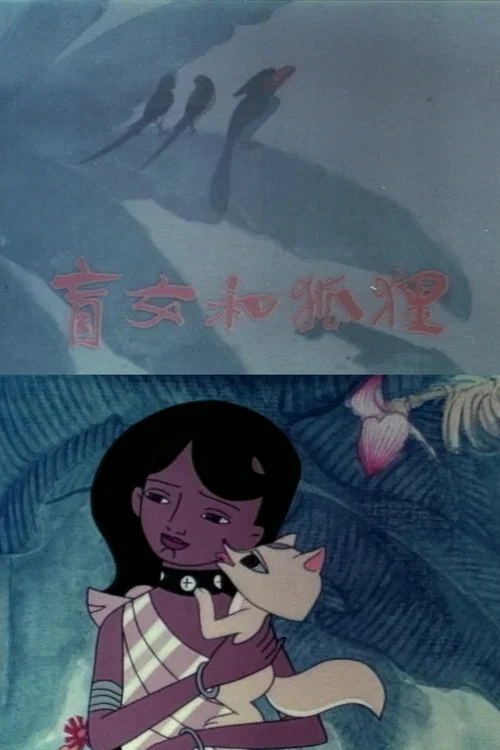盲女与狐狸 постер