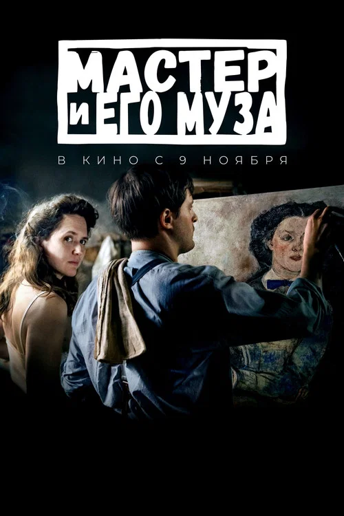 Мастер и его муза постер