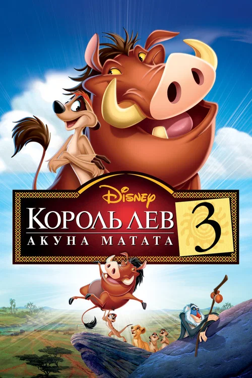 Король Лев 3: Акуна Матата постер