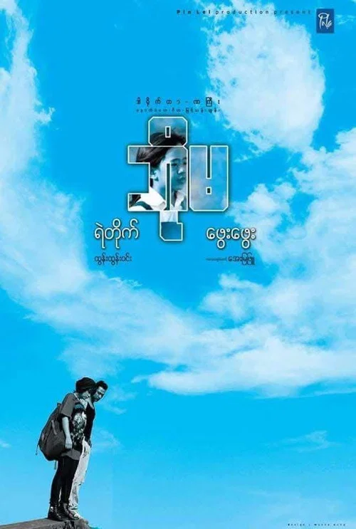 ဘိုမ постер
