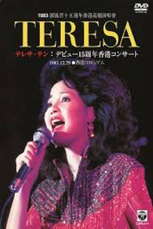 邓丽君：十五周年香港巡回演唱会 постер