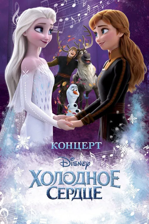 Концерт Disney. Холодное сердце постер