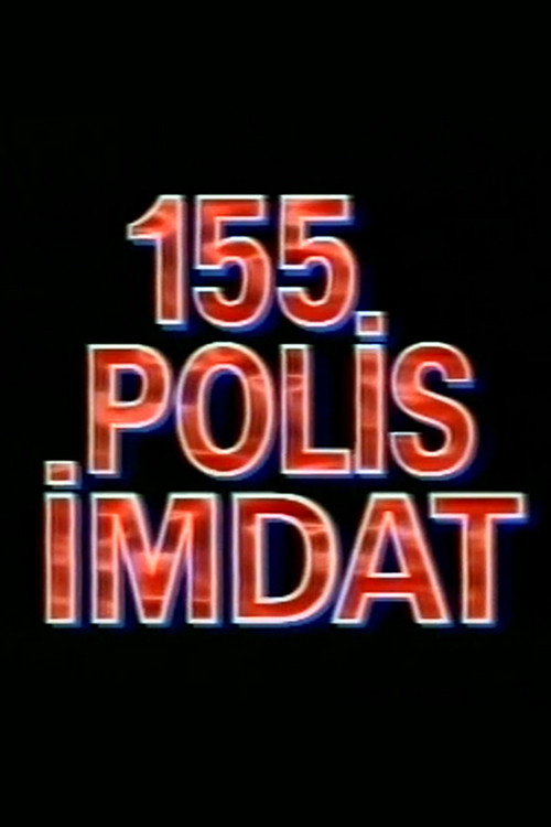 155 Polis İmdat постер