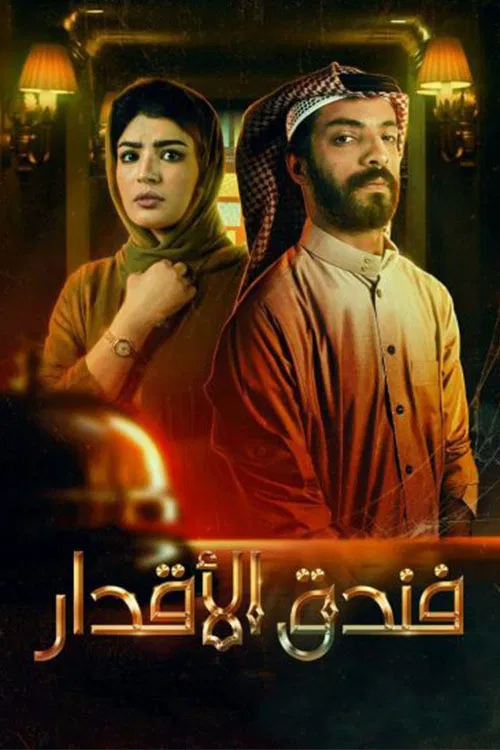 فندق الأقدار постер