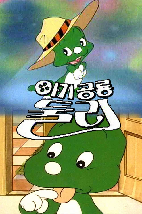 아기공룡 둘리 постер