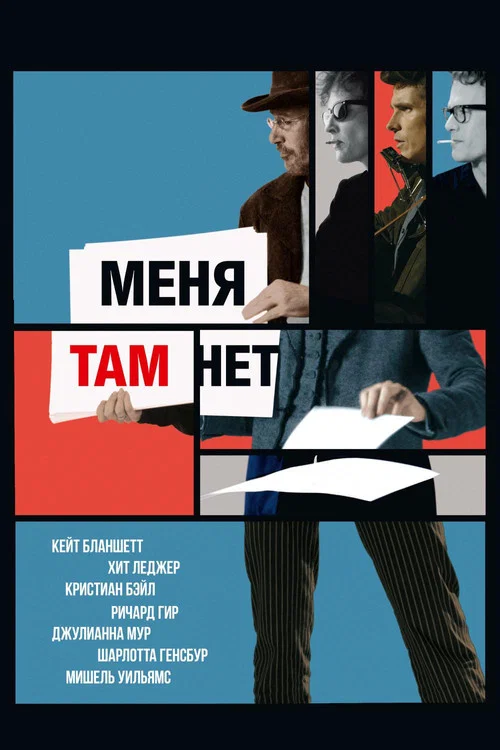 Меня там нет постер