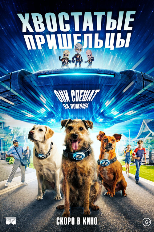 Хвостатые пришельцы постер
