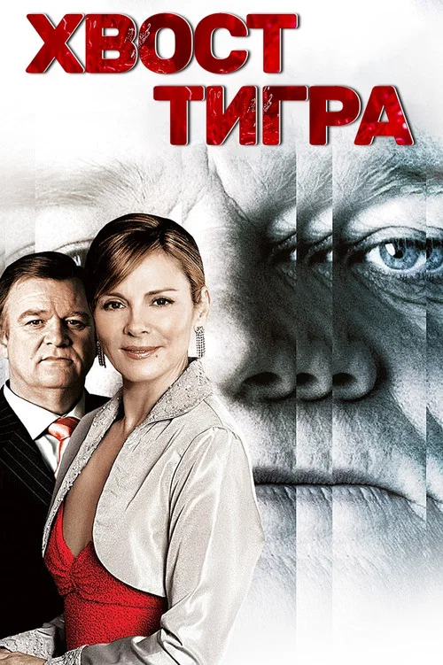 Хвост тигра постер