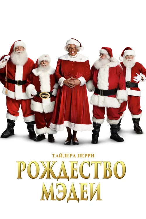 Рождество Мэдеи постер