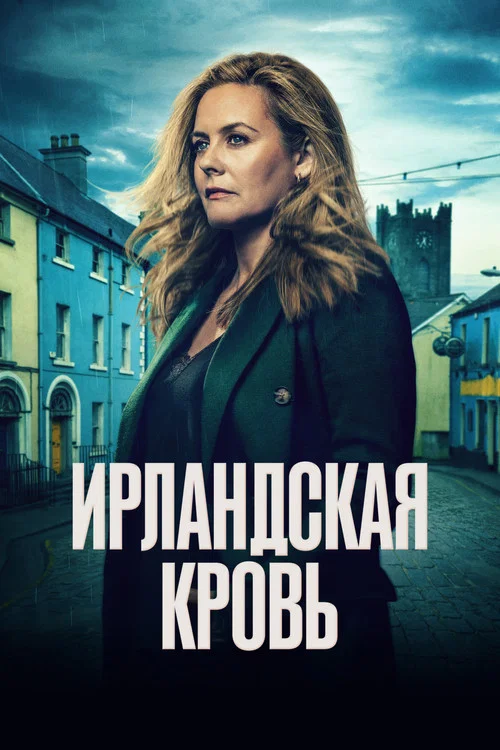 Ирландская кровь постер