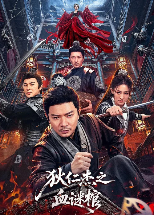 狄仁杰之血谜棺 постер