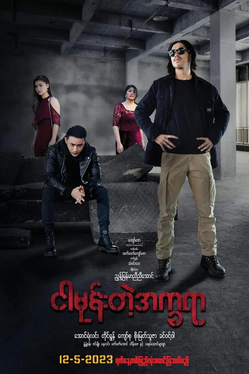 ငါမုန်းတဲ့အက္ခရာ постер