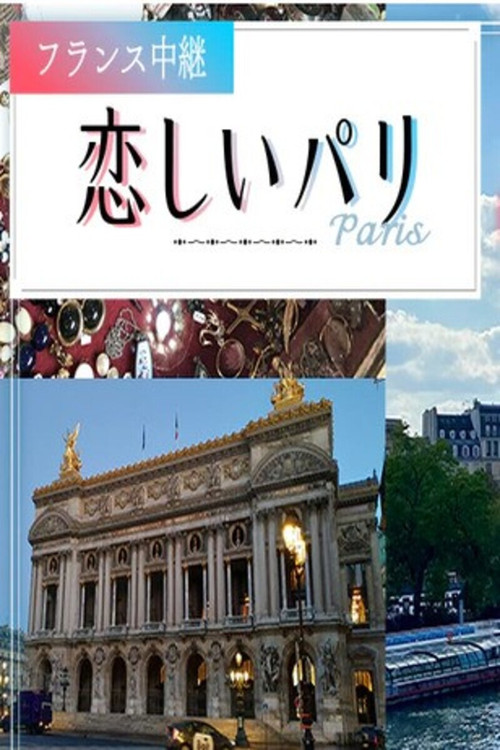 フランス中継「恋しいパリ」 постер