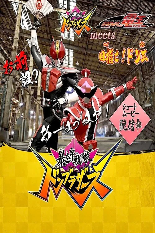 「暴太郎戦隊ドンブラザーズ」 meets 「仮面ライダー電王」目指せ！ドン王 постер