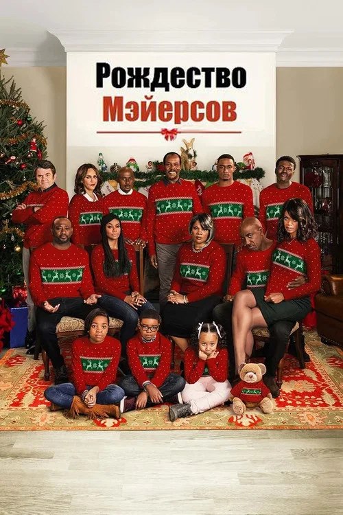 Рождество Мэйерсов постер