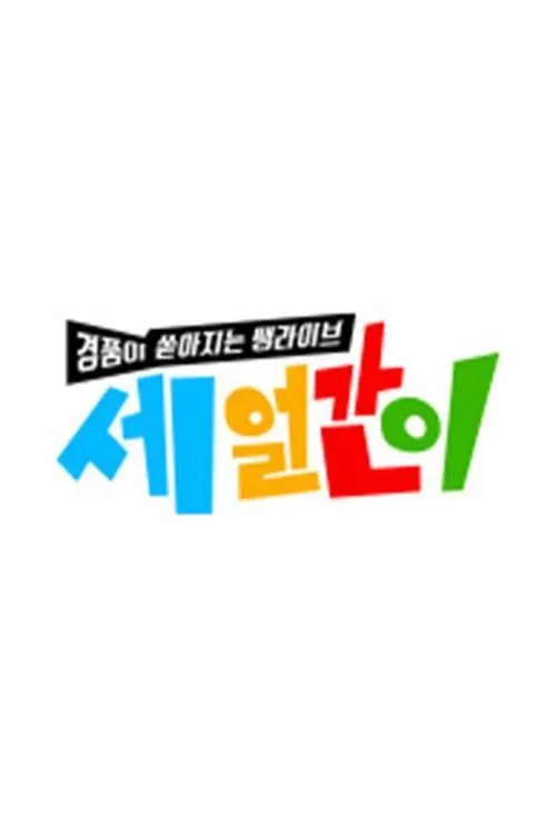 세얼간이 постер