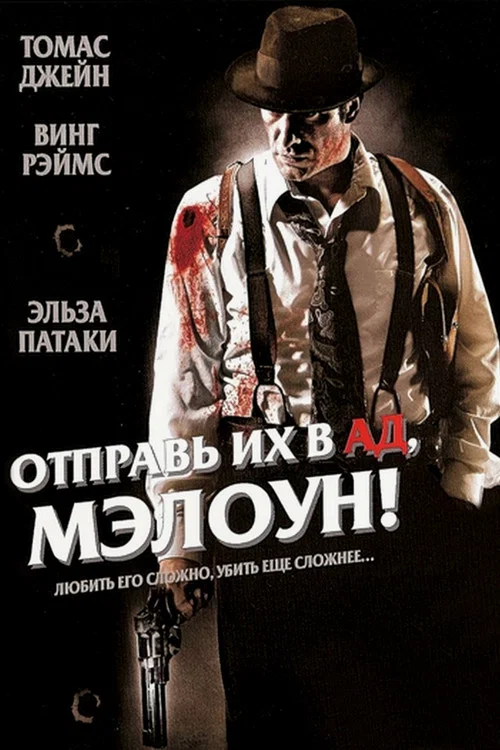 Отправь их в ад, Мэлоун! постер