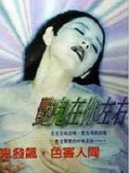 艳鬼在你左右 постер