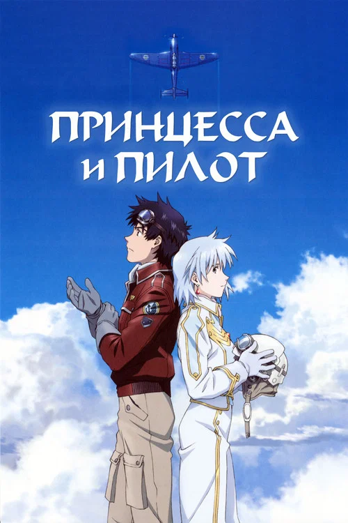 Принцесса и пилот постер