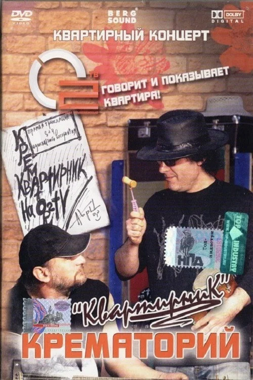 Крематорий - Квартирник постер