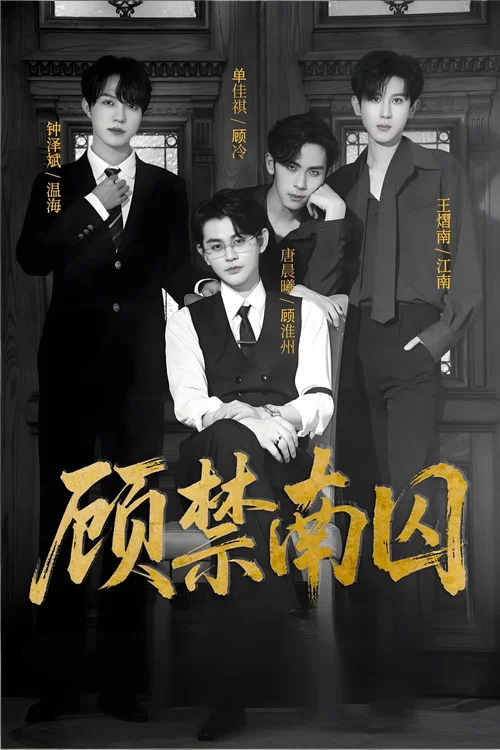 顾禁南囚 постер