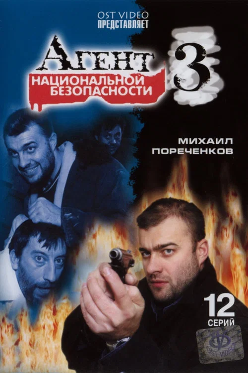Агент национальной безопасности 3 постер