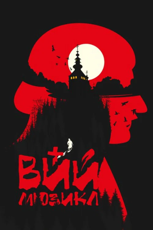 ВИЙ постер