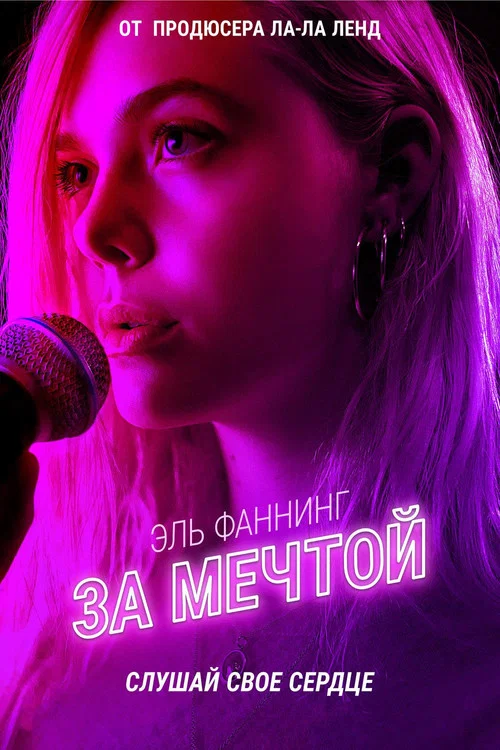 За мечтой постер