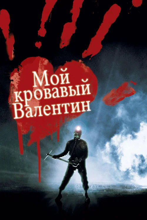 Мой кровавый Валентин 3D постер